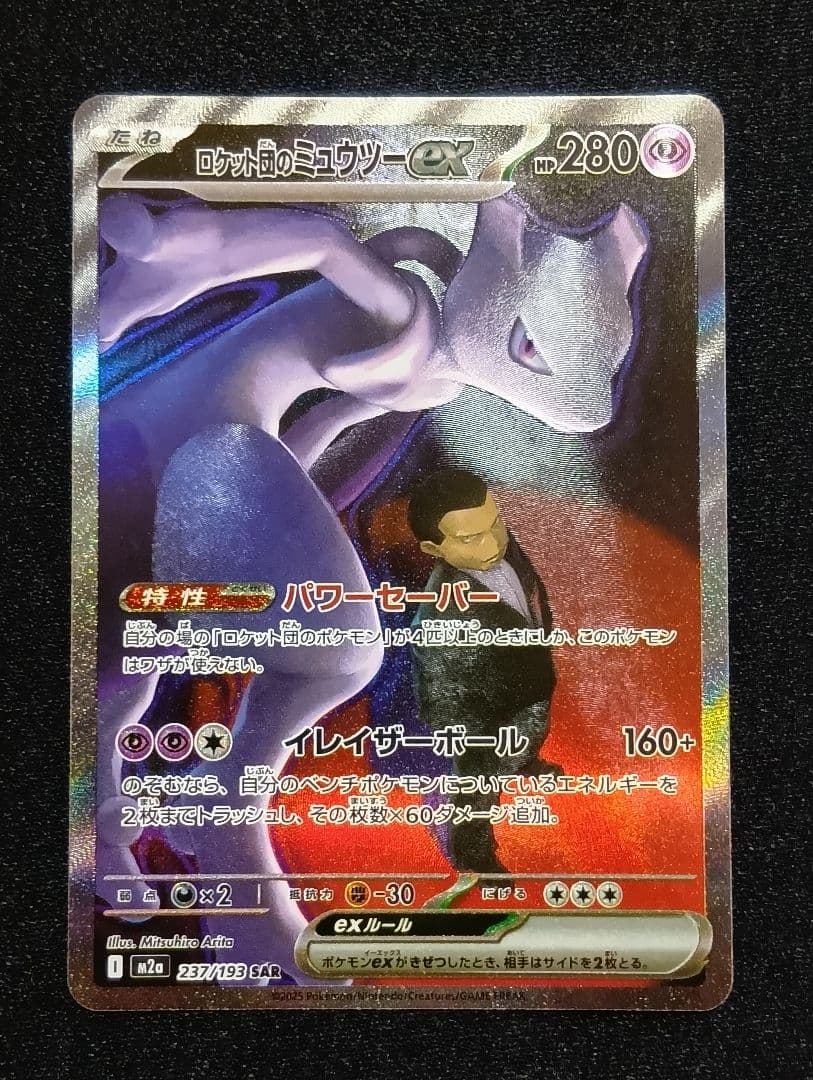 【状態A】ロケット団のミュウツーex SAR メガドリームex