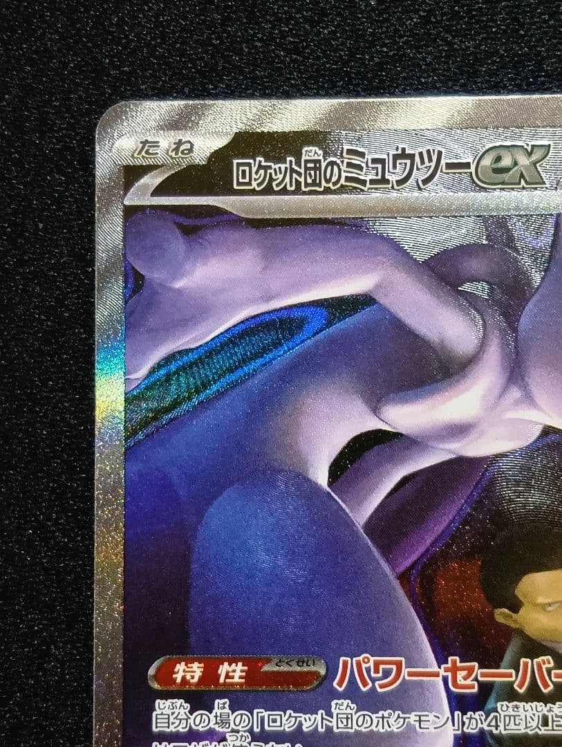 【状態A】ロケット団のミュウツーex SAR メガドリームex