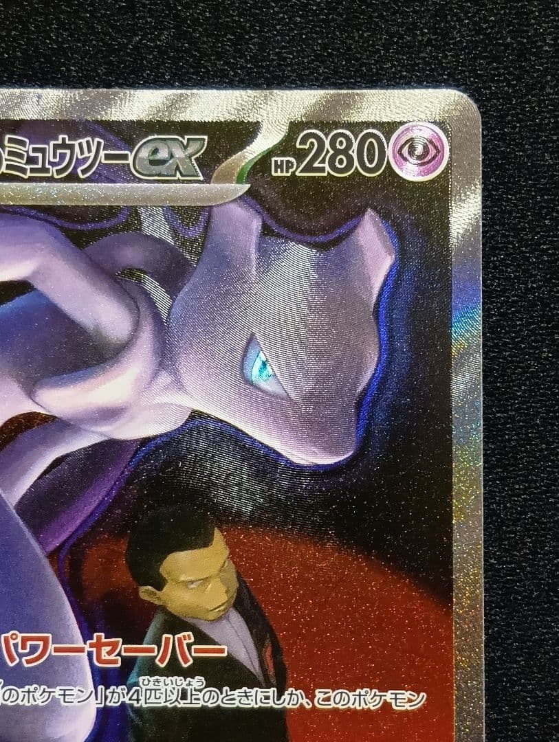 【状態A】ロケット団のミュウツーex SAR メガドリームex