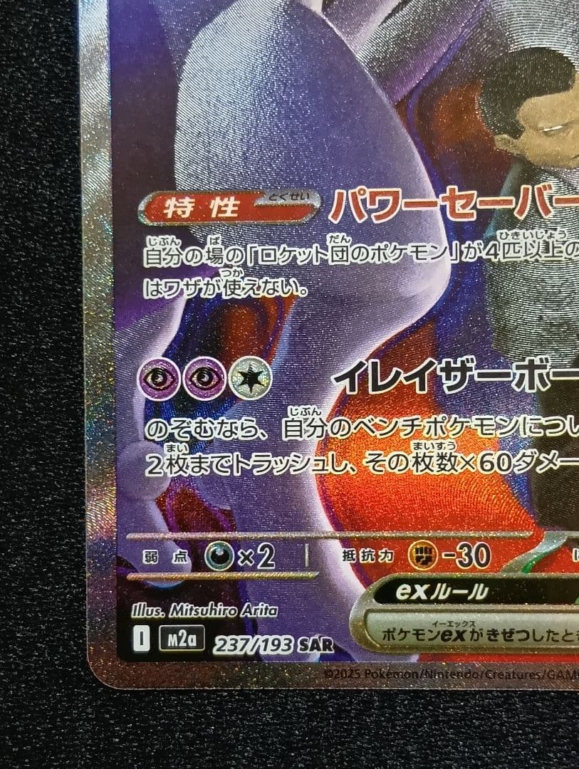 【状態A】ロケット団のミュウツーex SAR メガドリームex