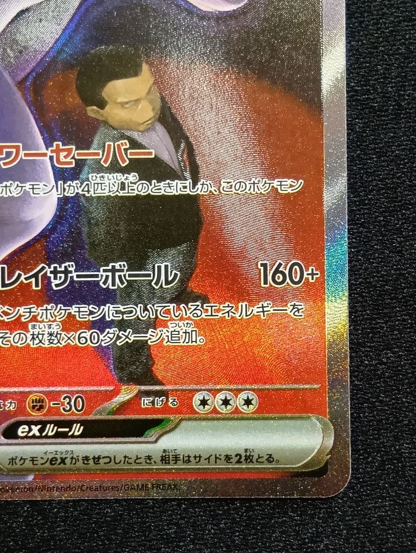 【状態A】ロケット団のミュウツーex SAR メガドリームex