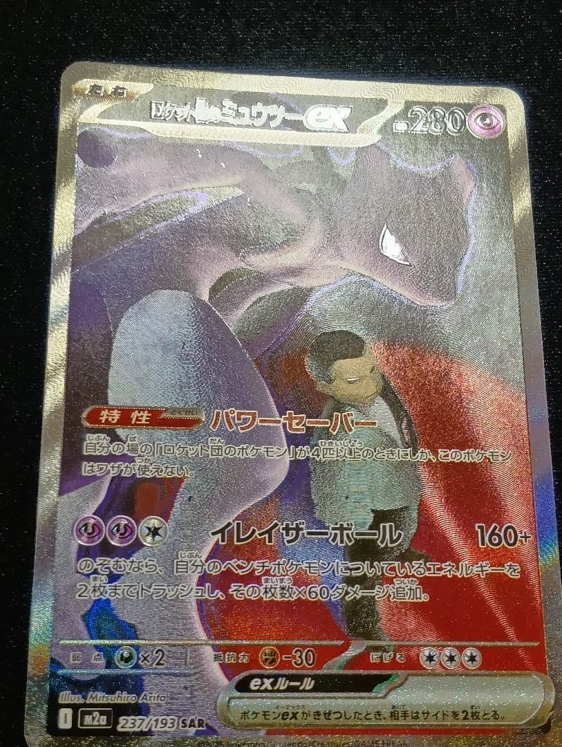 【状態A】ロケット団のミュウツーex SAR メガドリームex