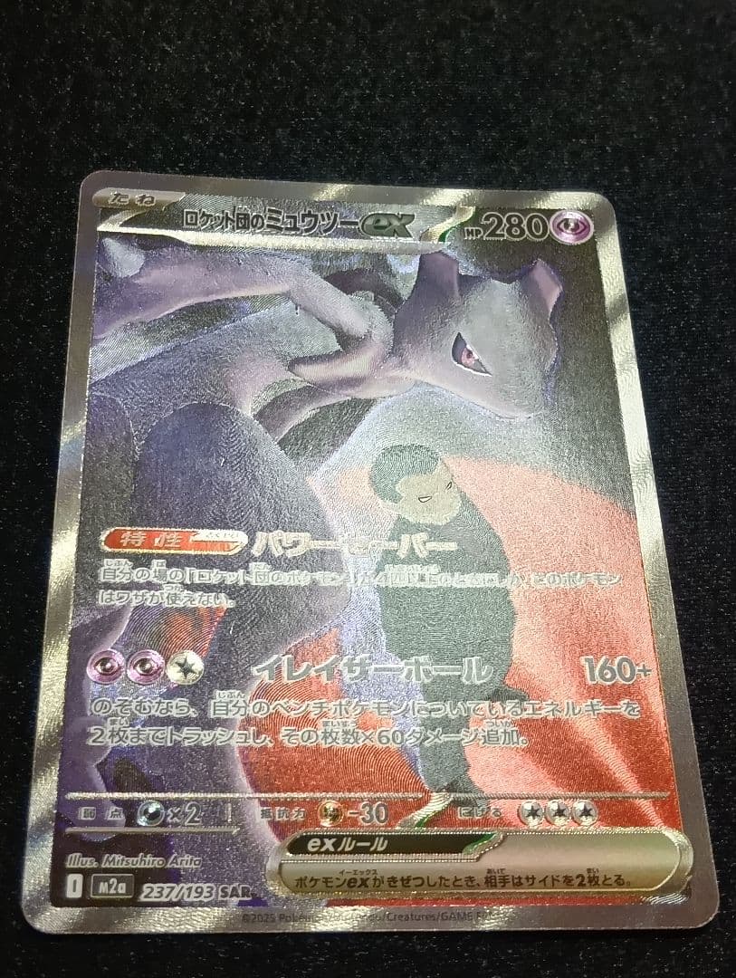 【状態A】ロケット団のミュウツーex SAR メガドリームex