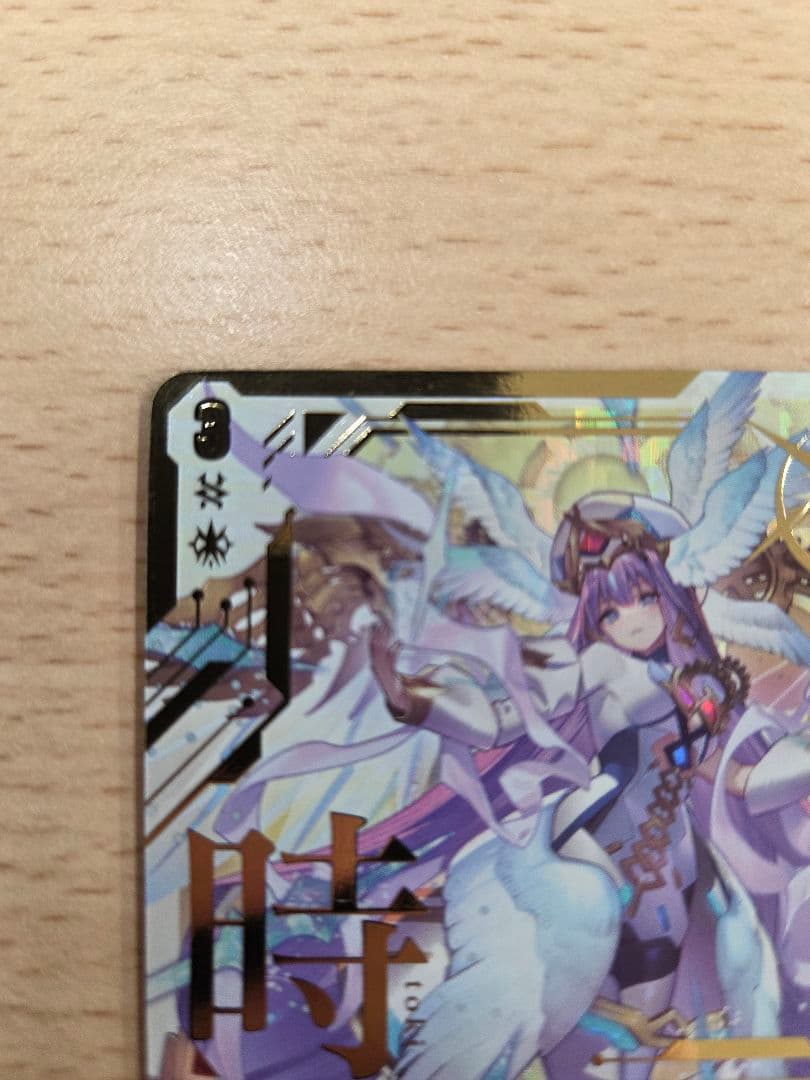 ヴァンガード　時の運命者リィエル=アモルタ　SEC