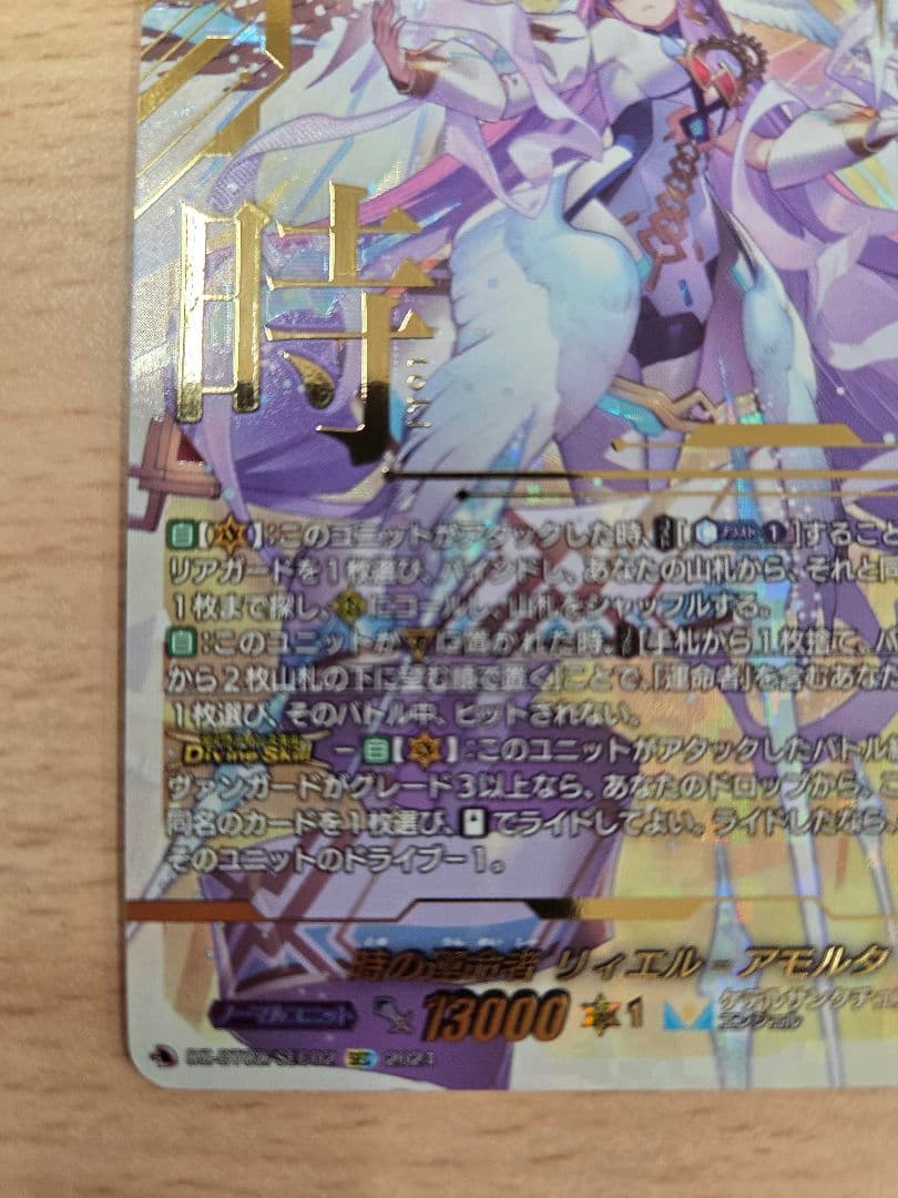 ヴァンガード　時の運命者リィエル=アモルタ　SEC