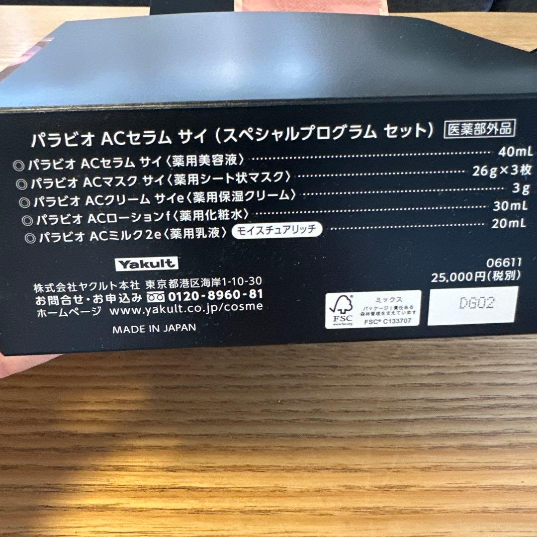 ヤクルト化粧品パラビオACセラムサイスペシャルプログラムセット　サンプル付