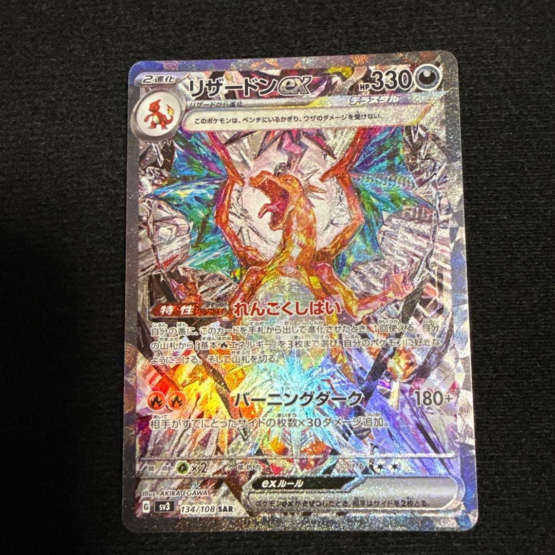 【即日発送】リザードンex SAR SV3 黒炎の支配者 134/108