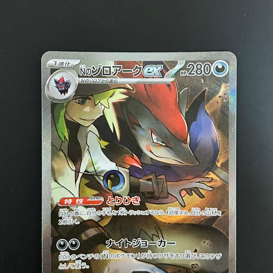 ポケカ Nのゾロアークex SAR SV9 バトルパートナーズ 127/100