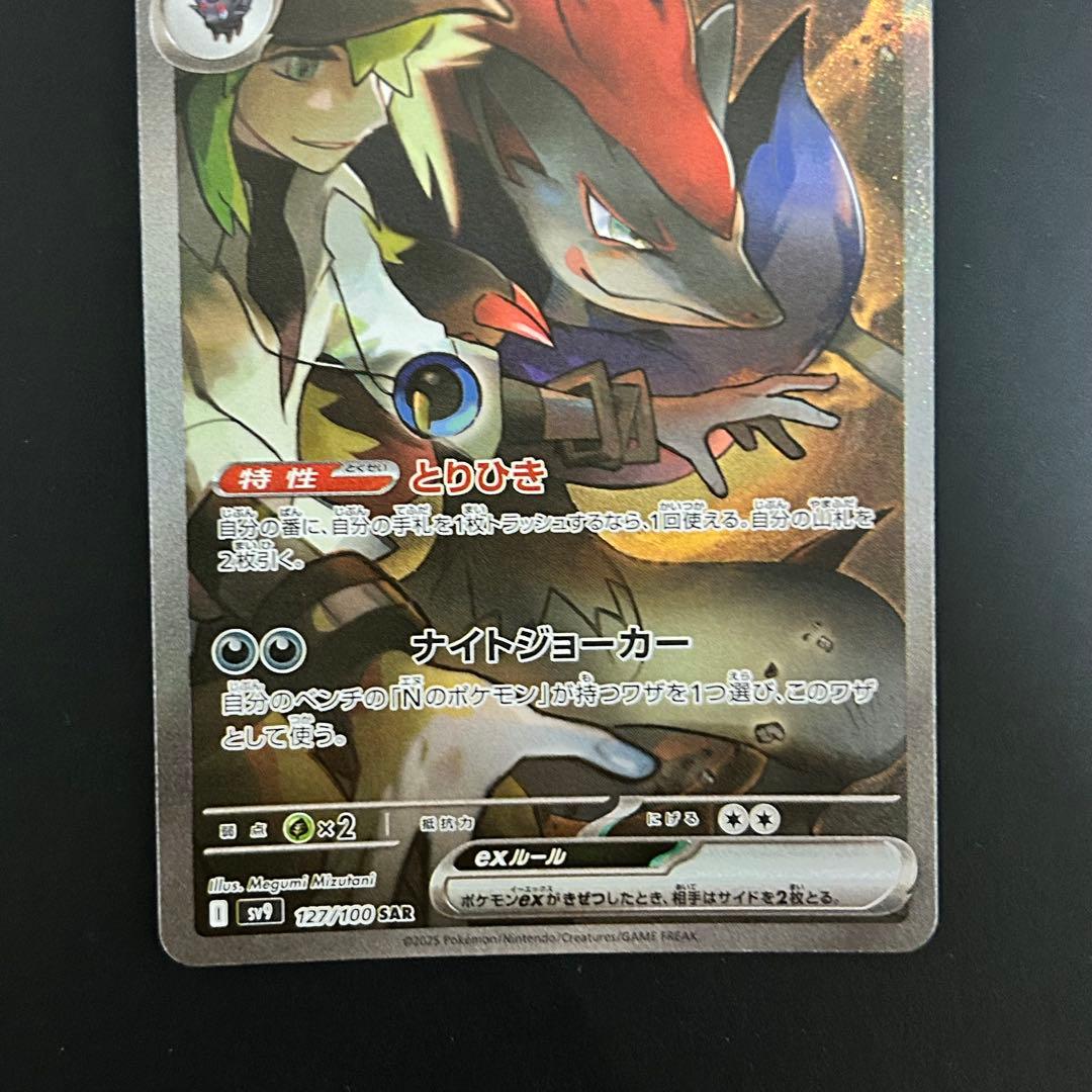 ポケカ Nのゾロアークex SAR SV9 バトルパートナーズ 127/100
