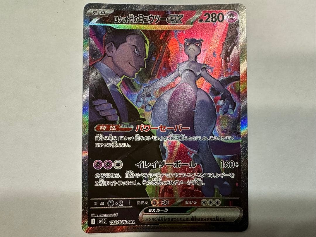 レ*ラ様 き*し様 【SAR】ロケット団のミュウツーex SAR ポケモンカード