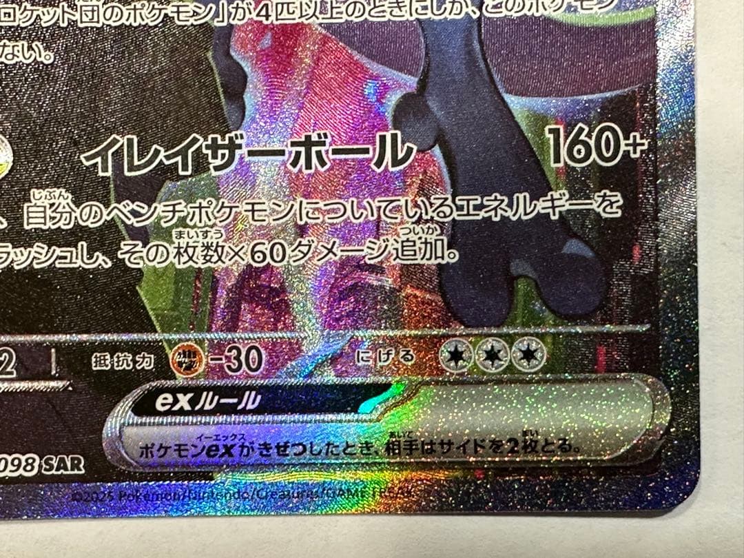 レ*ラ様 き*し様 【SAR】ロケット団のミュウツーex SAR ポケモンカード