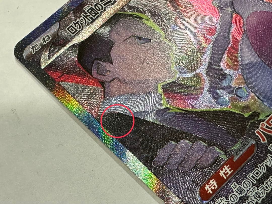 レ*ラ様 き*し様 【SAR】ロケット団のミュウツーex SAR ポケモンカード