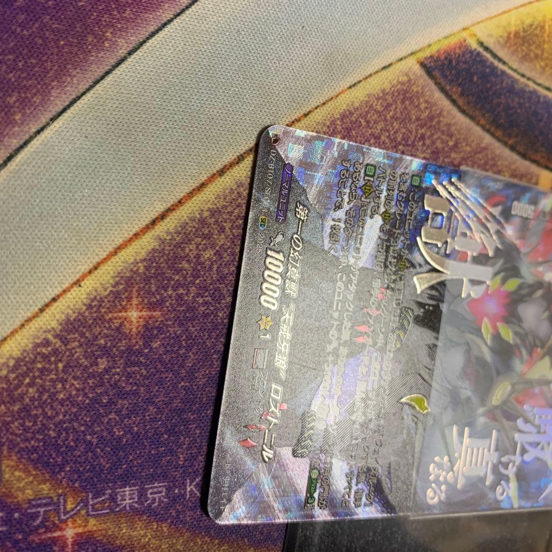 ヴァンガード 第一の幻真獣　天戒牙狼 ロズトニル　SEC