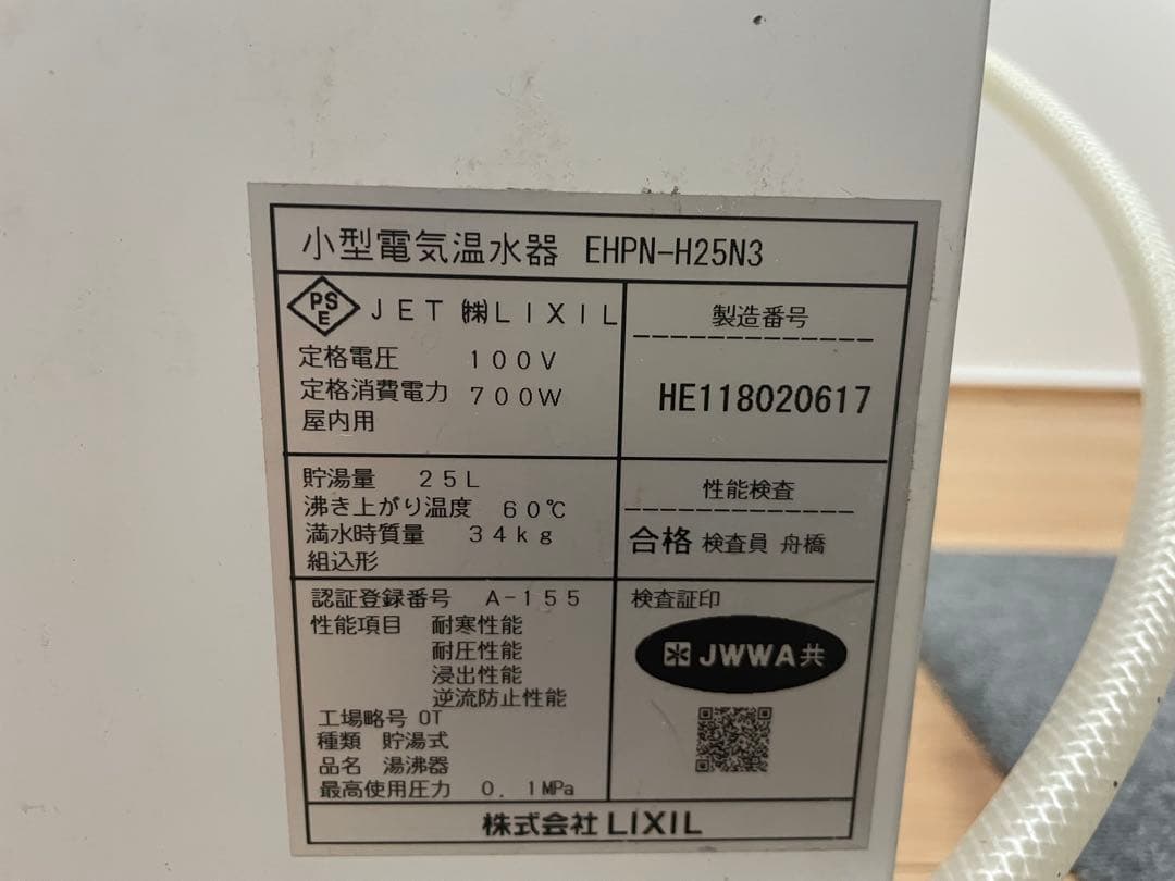 LIXIL 小型電気温水器 EHPN-H25N3