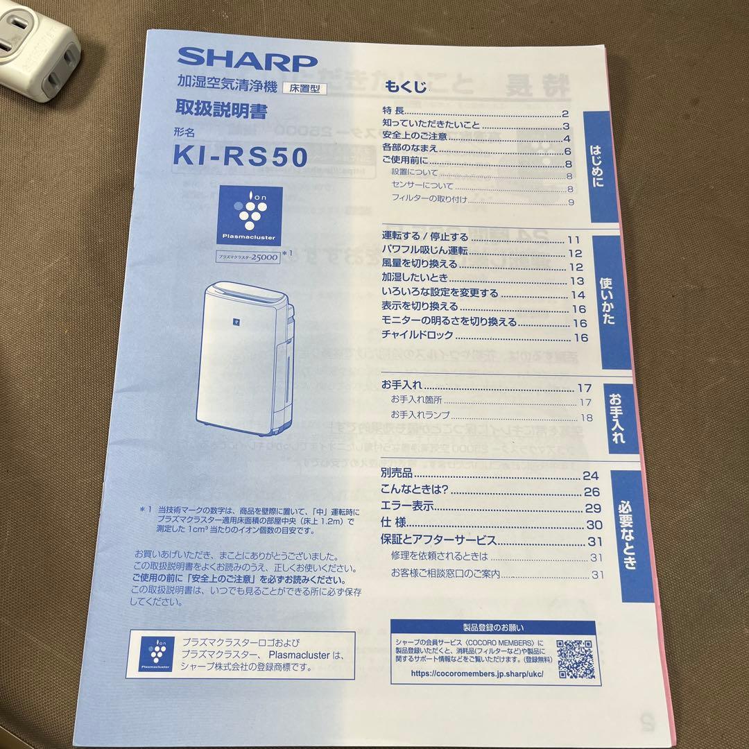 極美品 SHARP シャープ 加湿空気清浄機 KI-RS50-W 2022年製