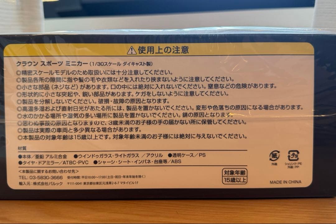 トヨタ クラウンスポーツ 1/30スケール ミニカー 購入者限定 非売品