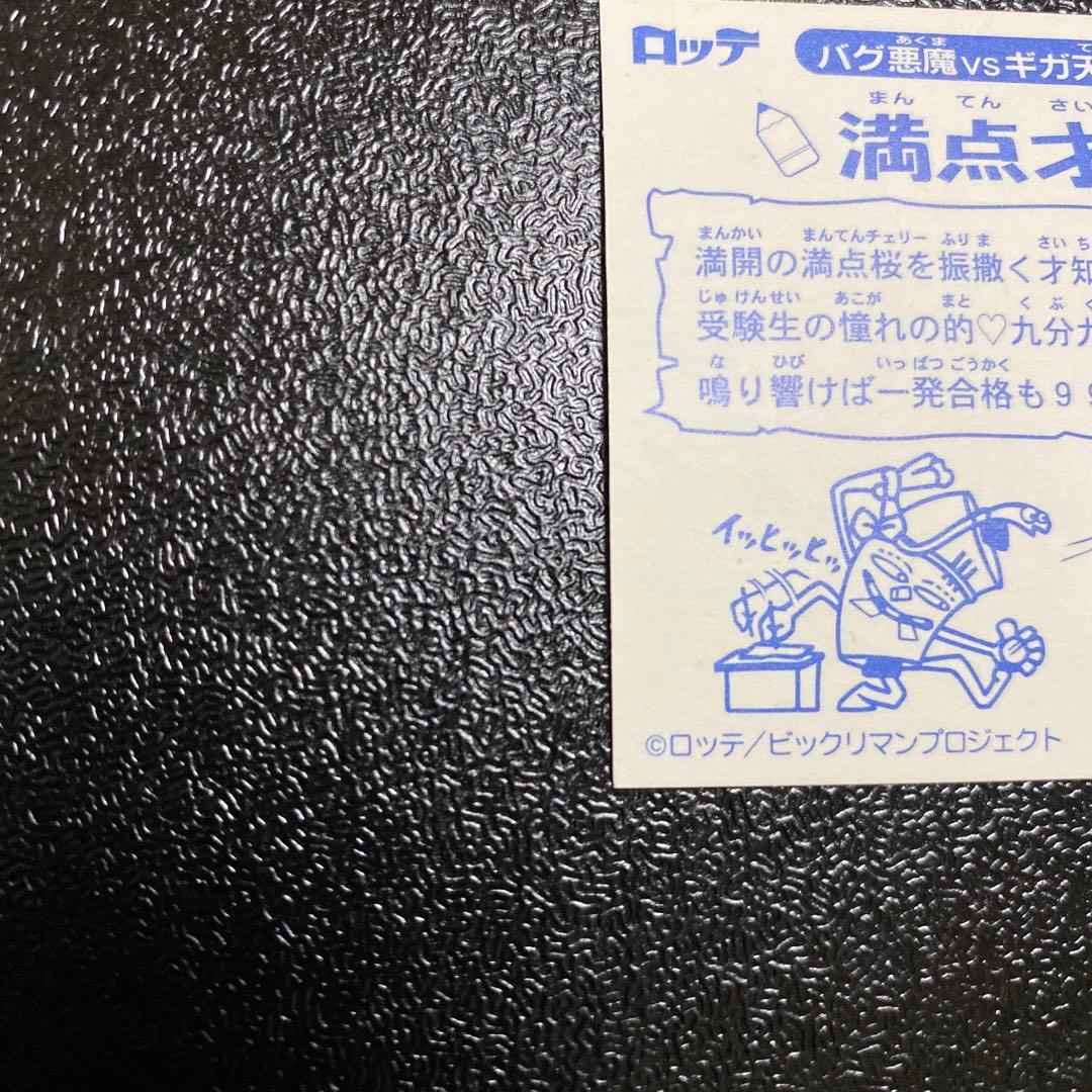 ロッテ　ビックリマン2000 満点才如　0弾