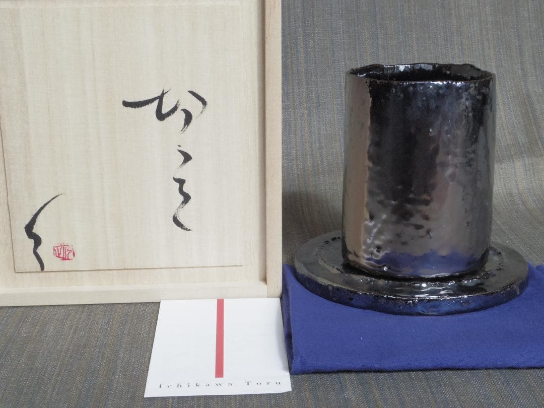 未使用★市川透【師：隠崎隆一】シルバー切立《カップ＆ソーサー》★共箱・共布