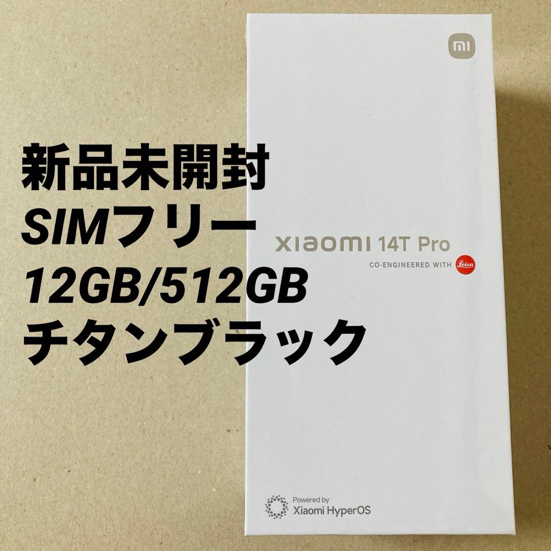 【未開封】Xiaomi 14T Pro 512GB チタンブラック