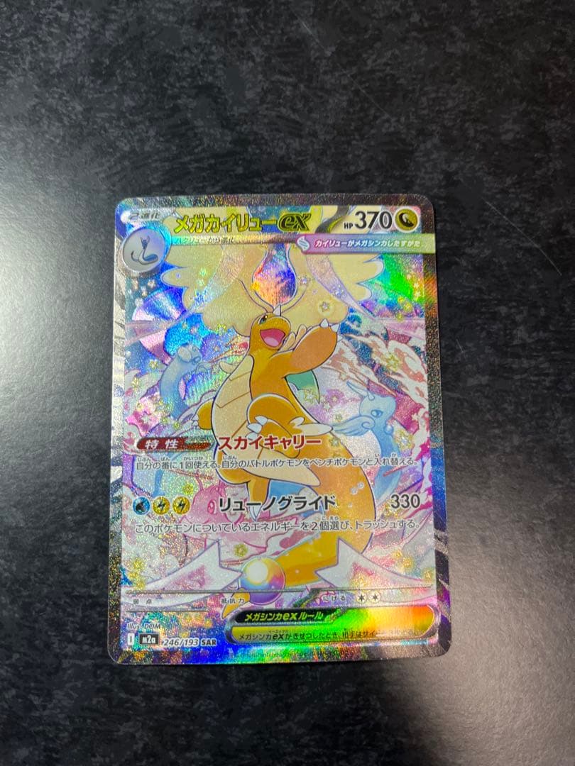 ポケモンカード　メガカイリューexSAR
