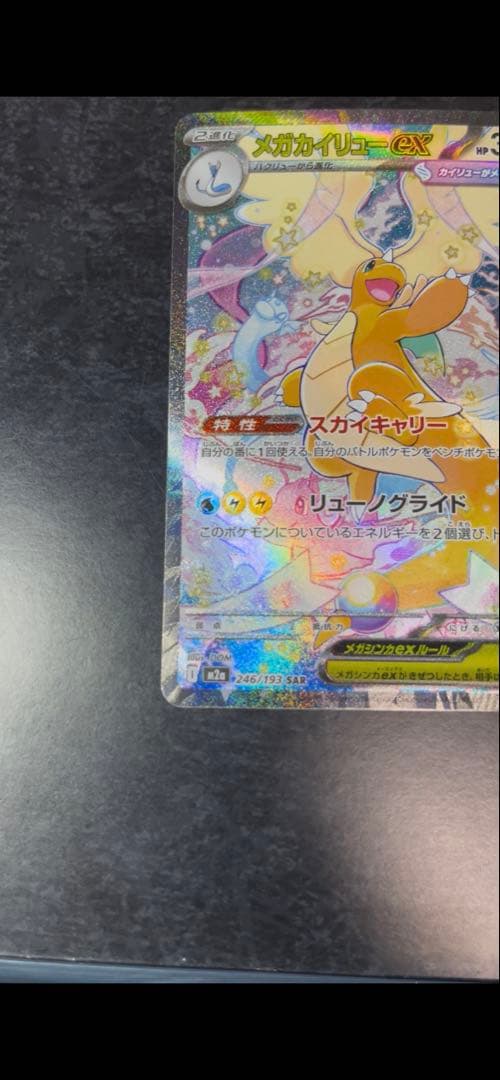ポケモンカード　メガカイリューexSAR