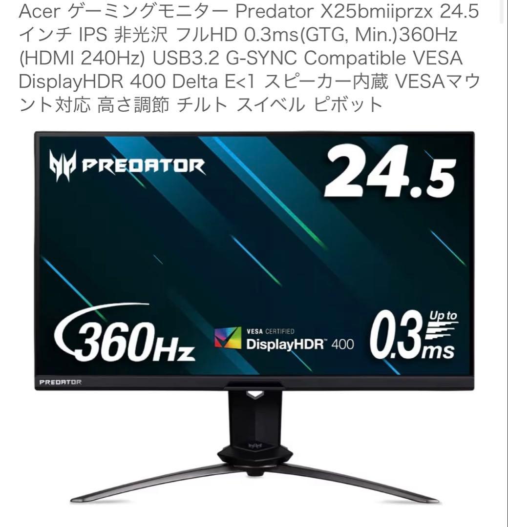 360hzゲーミングモニター　acer predator