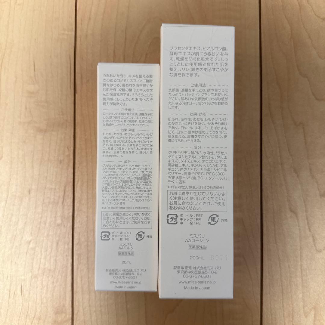 ミスパリ AAローション AAミルク セット