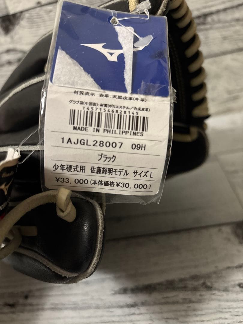 ミズノ グローバルエリート　少年硬式用　佐藤輝明モデル　左投げ