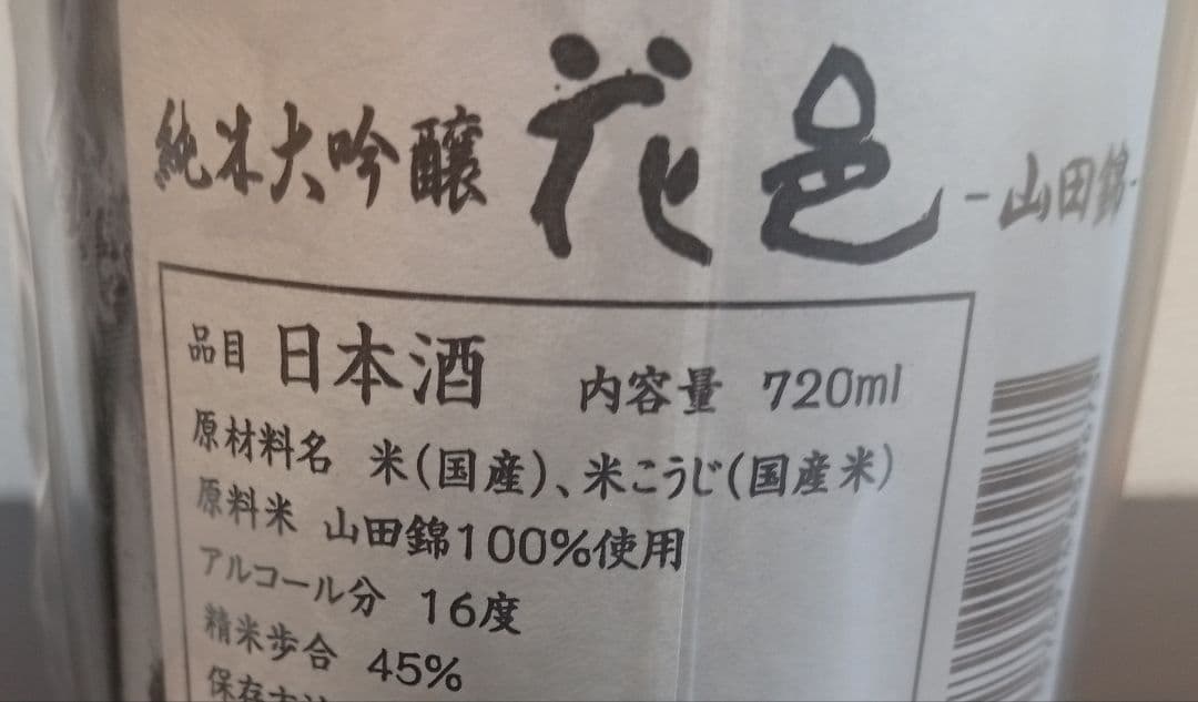 【2本】産土 穂増 四農醸/花邑 山田錦 純米大吟醸