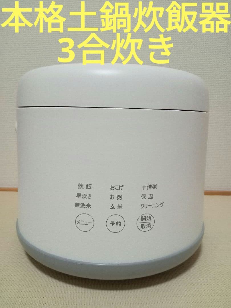 【お値下げ！】本格土鍋炊飯器3合炊き　夢グループ　匿名配送