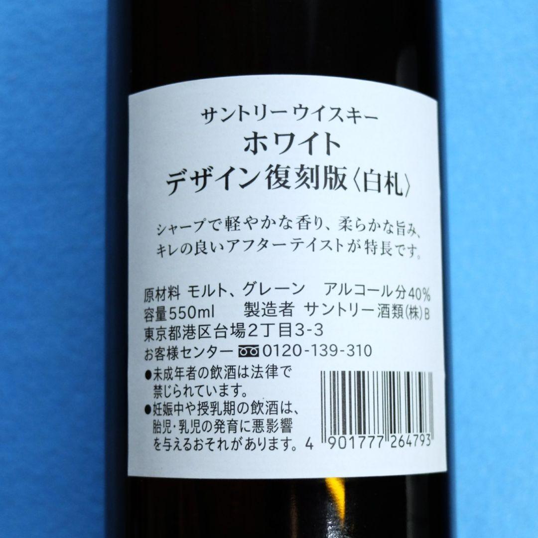 サントリーウイスキー　「ホワイトデザイン復刻版〈白札〉3本セット」