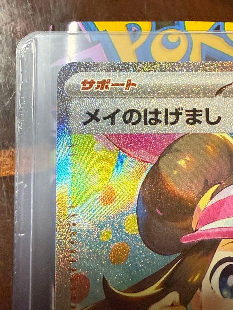 ポケモンカードゲーム ムニキスゼロ メイのはげまし