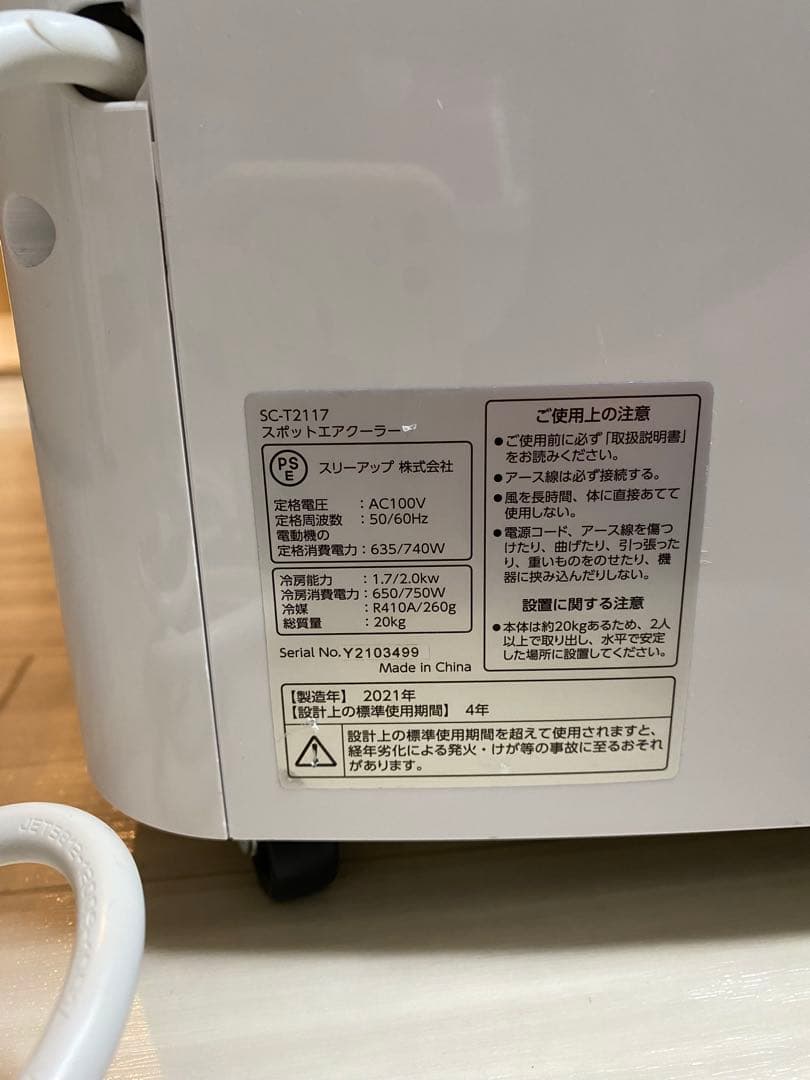 スポットエアクーラー SC-T2117 2021年製　動作確認済み