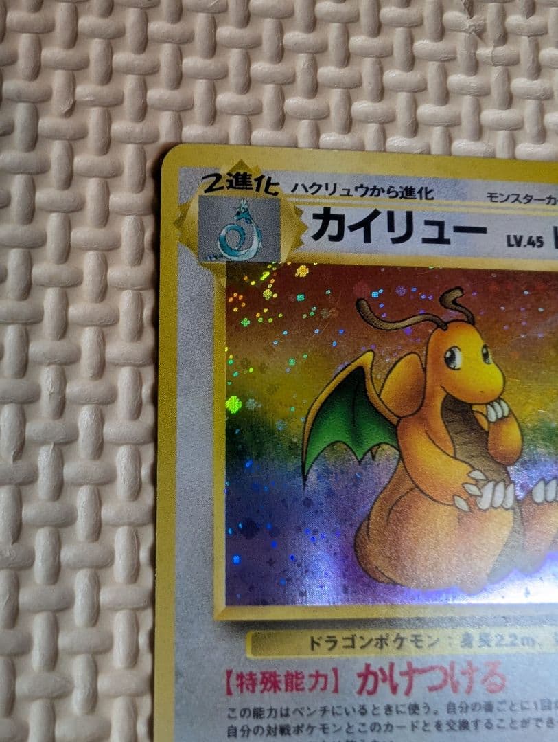 カイリュー LV.45 HP100 ポケモンカード　旧裏　ホロ