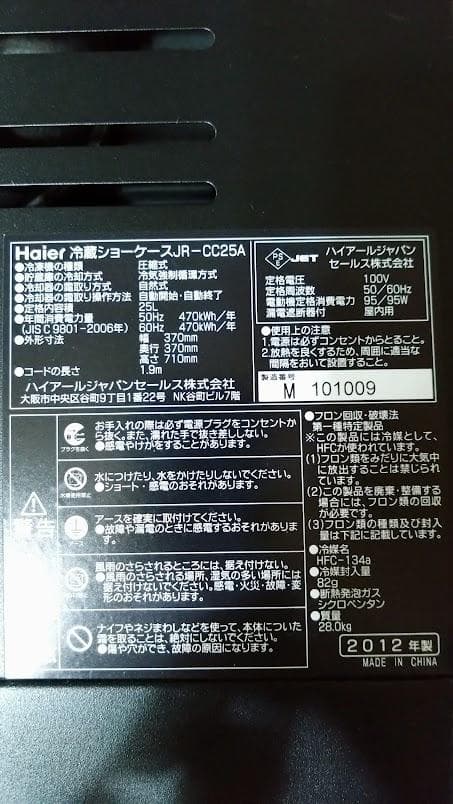 Haier 冷蔵ショーケース コカ・コーラ JR-CC25A