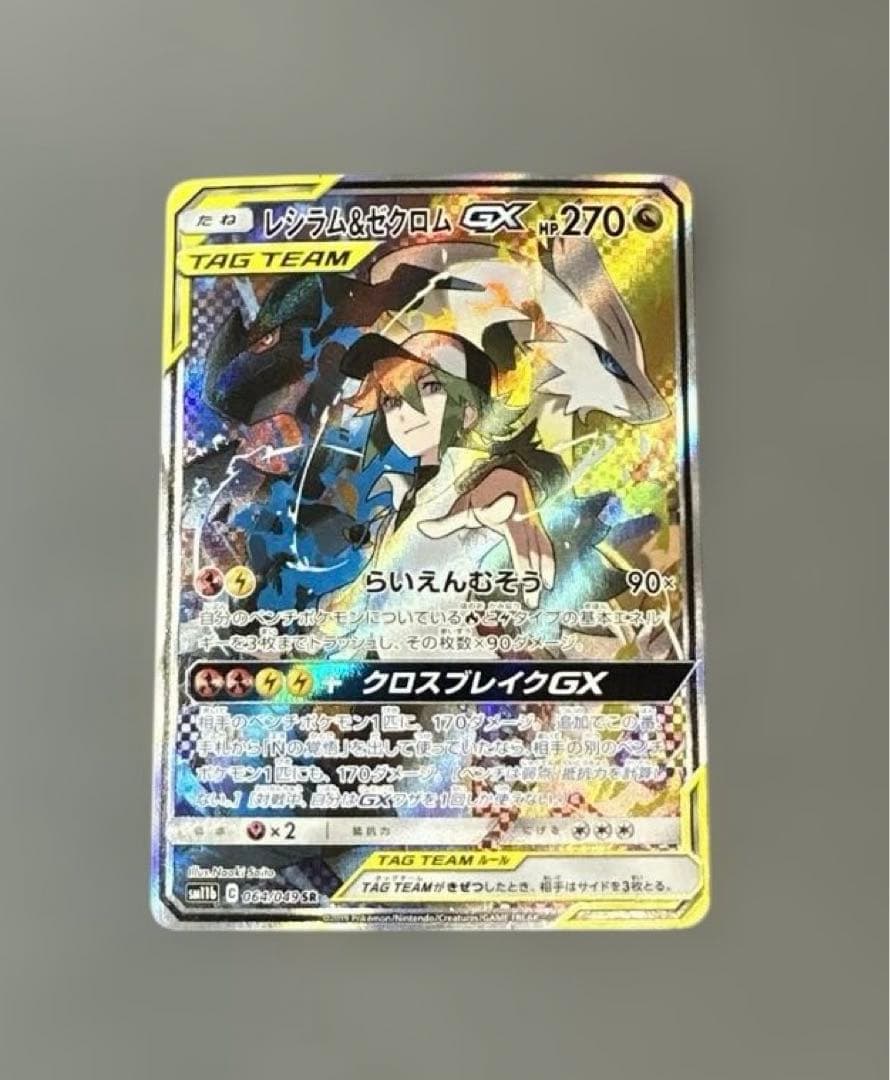 レシラム＆ゼクロムGX SR SM11b ドリームリーグ 064/049