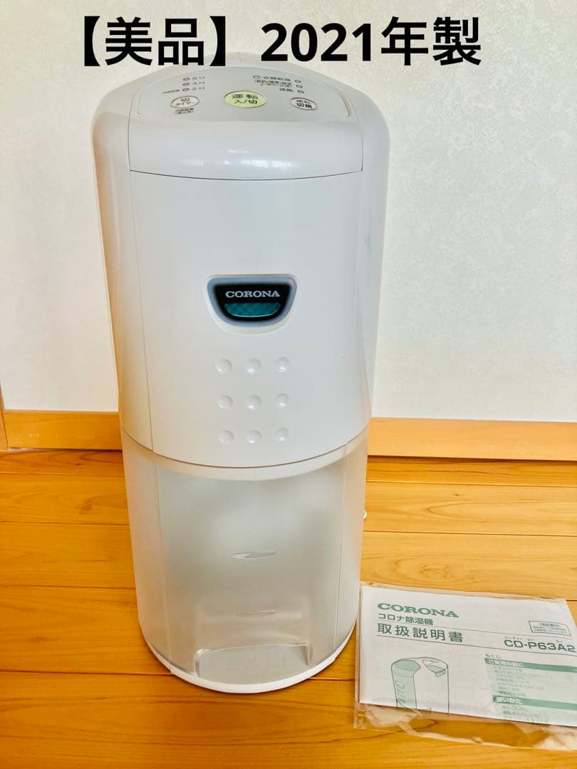 【美品】CORONA 除湿機 CD-P63A2 2021年製