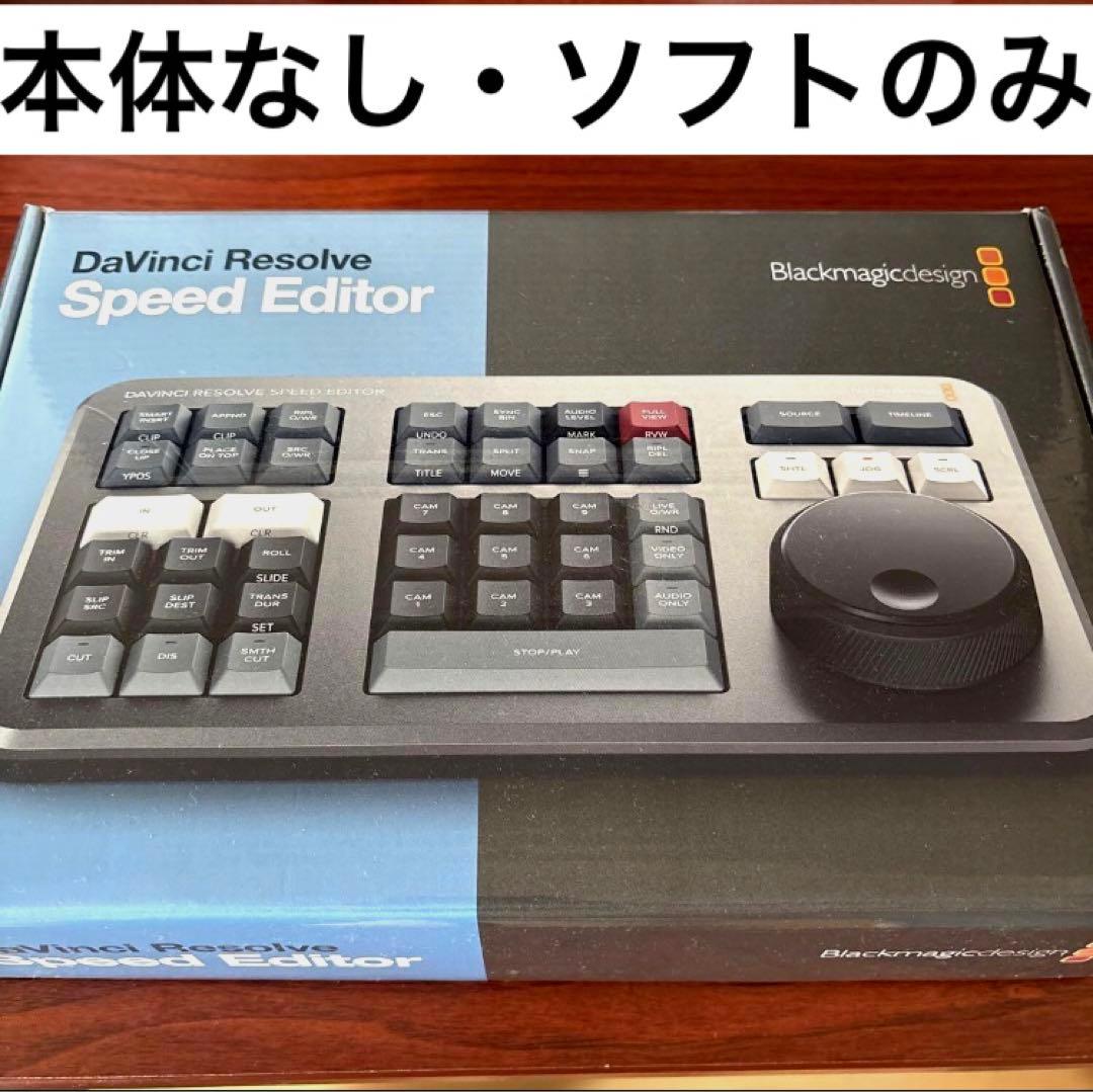 Davinci Resolve Speed Editor 付属品