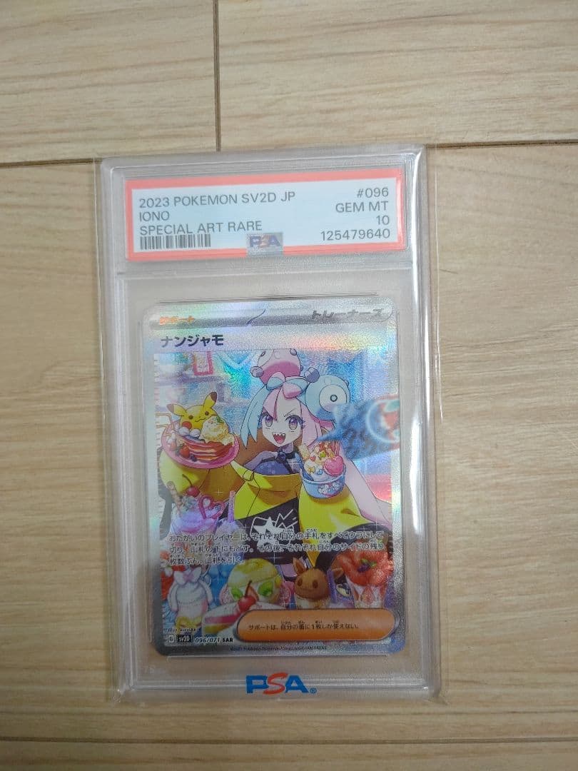 ナンジャモ SAR SV2D クレイバースト 096/071　PSA10