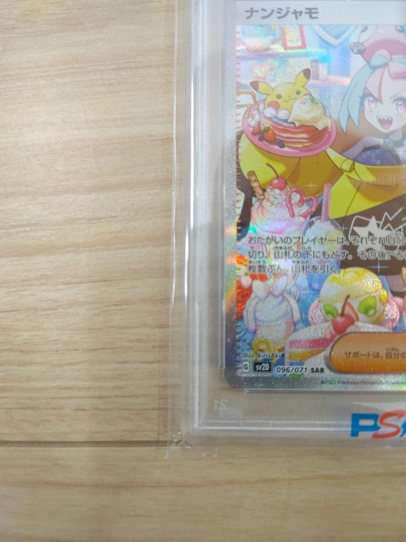 ナンジャモ SAR SV2D クレイバースト 096/071　PSA10