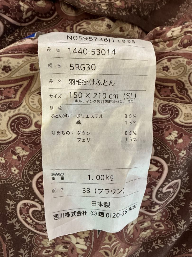西川ブラウン羽毛掛け布団 150×210cm