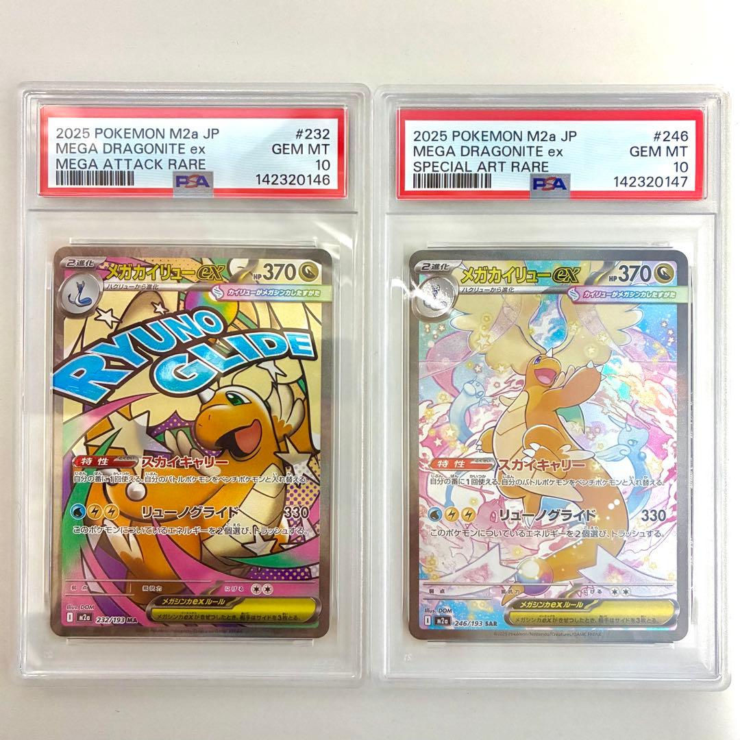 メガカイリューex MA , SAR PSA10 2点セット 連番