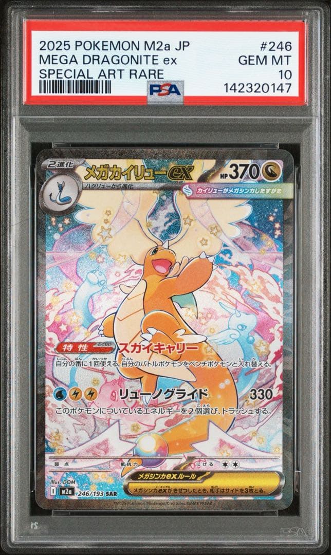 メガカイリューex MA , SAR PSA10 2点セット 連番