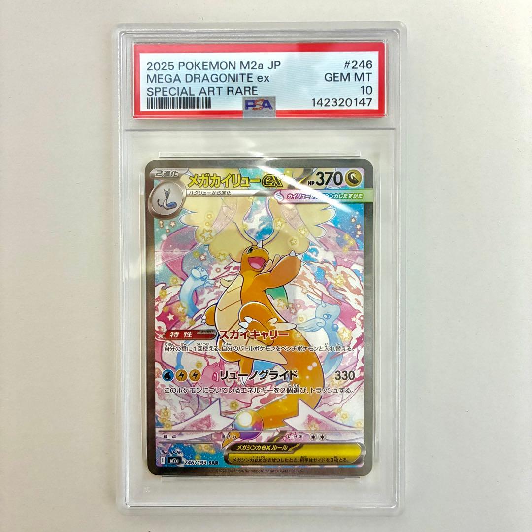 メガカイリューex MA , SAR PSA10 2点セット 連番