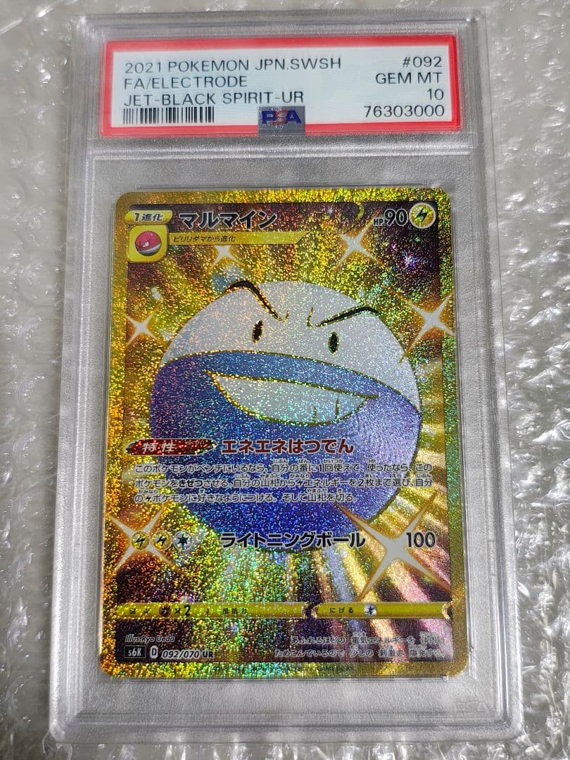 【PSA10】マルマイン UR S6K 漆黒のガイスト 092/070