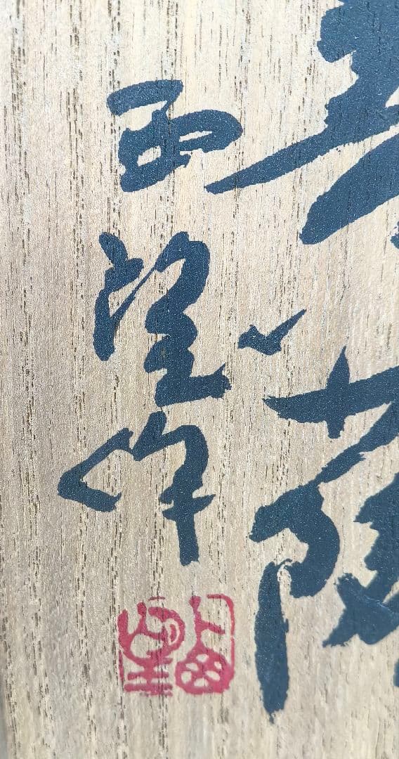 聖観音菩薩像 北村西望作 仏像　アンティーク置物、桐箱、年譜、短冊付き