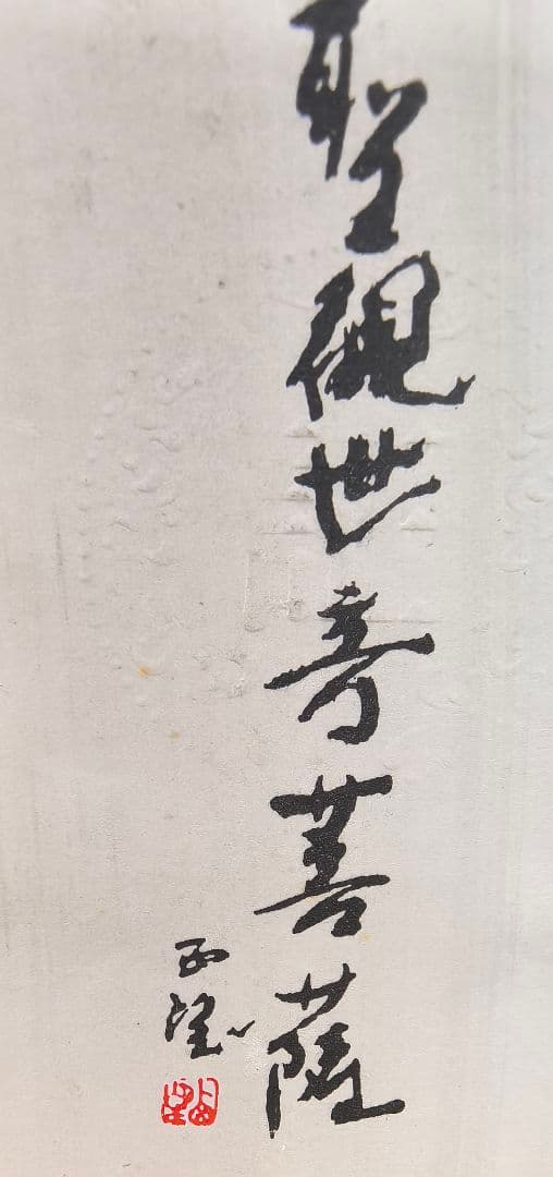 聖観音菩薩像 北村西望作 仏像　アンティーク置物、桐箱、年譜、短冊付き