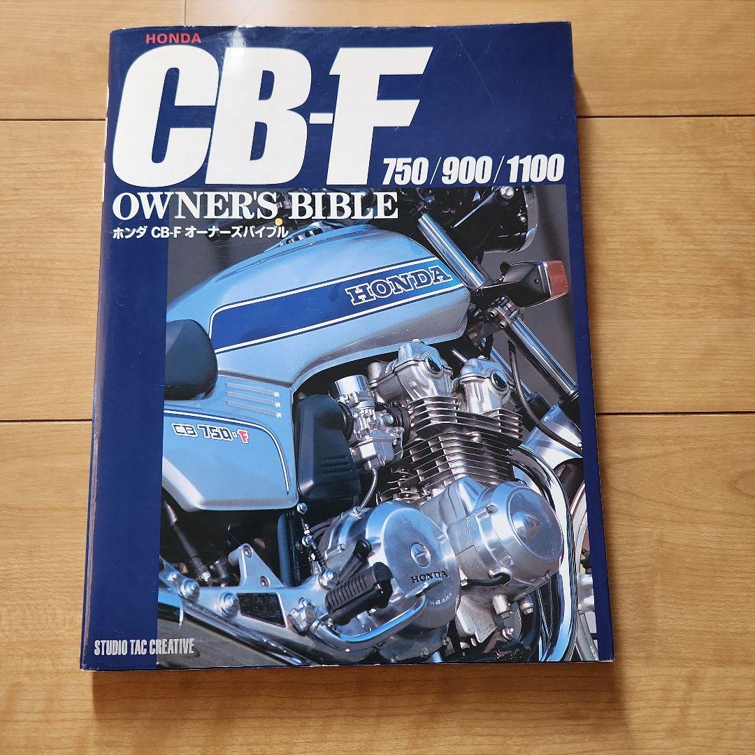 CB-F オーナーズバイブル　CB　スピリッツ他2点