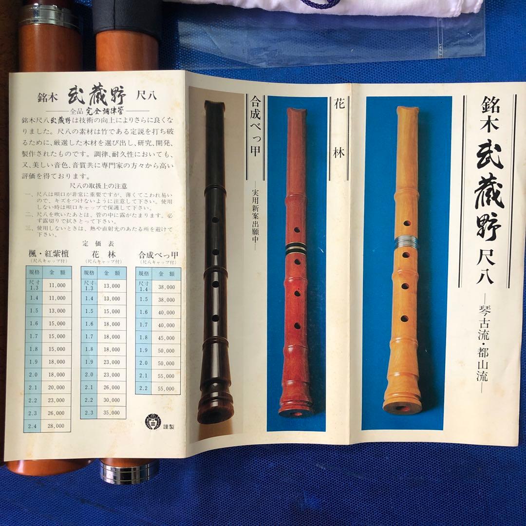 銘木 武蔵野 尺八 琴古流 郡山流 楓木 尺八寸管15A 付属品付き