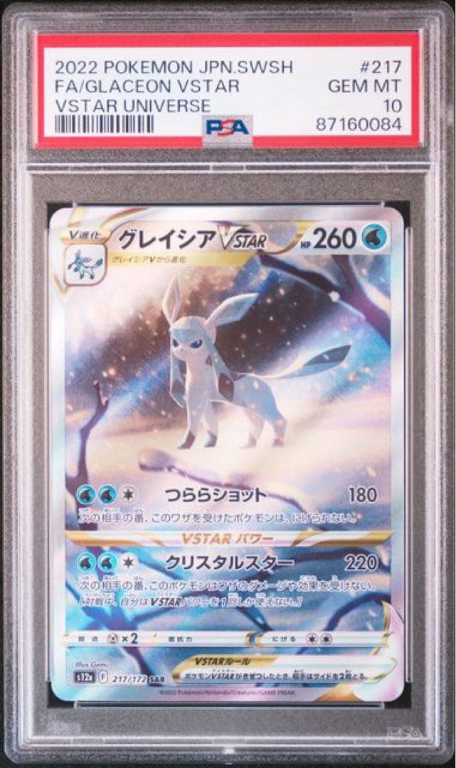 グレイシアVSTAR SAR PSA10 VSTARユニバース 217/172